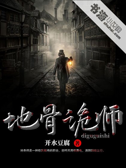 《地骨诡师》