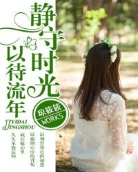 《静守时光,以待流年》