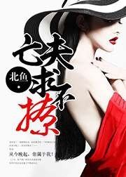 《亡夫,求不撩》