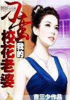 《我的刁蛮校花老婆》