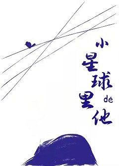 《小星球里的他》