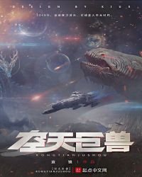 《空天巨兽》