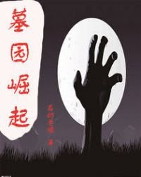 《墓园崛起》