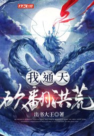 《我,通天,砍翻洪荒》