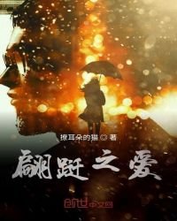 《翩跹之爱》