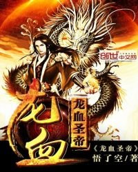 《龙血圣帝》