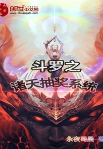 《斗罗之诸天抽奖系统》