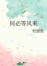 何必等风来