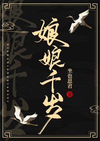 《娘娘千岁》