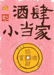 《酒肆小当家》