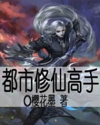 《都市修仙高手》