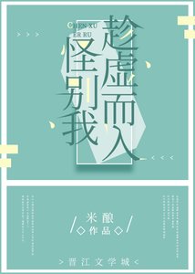 《别怪我趁虚而入》