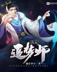 《次元追梦师》