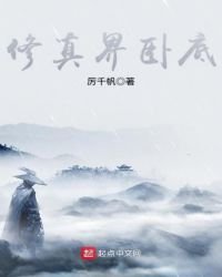 《修真界卧底》