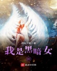 我是黑暗女神