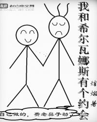 《我和希尔瓦娜斯有个约会》