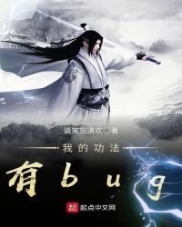 我的功法有bug
