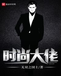 《时尚大佬》