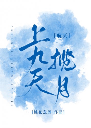 上九天揽月[航天]