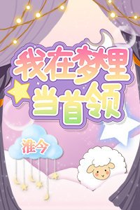 （综漫同人）我在梦里当首领