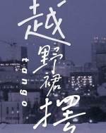 越野裙摆