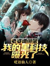 《老婆遭绑架,我的黑科技曝光了》