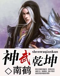 神武乾坤