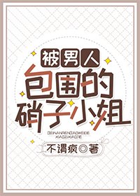 《(综漫同人)被男人包围的硝子小姐》