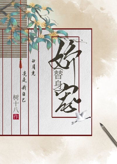 《娇宠替身》