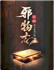 民间邪物志