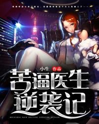 《苦逼医生逆袭记》
