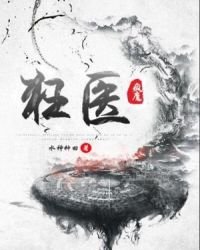 疯魔狂医