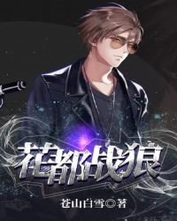 花都战狼