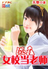 《混在女校当老师》