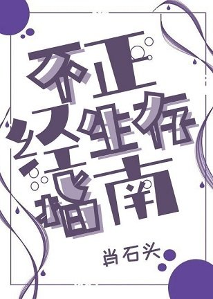 （综同人）不正经生存指南