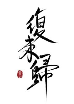 复来归[重生]