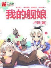 《我的舰娘》
