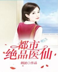 都市绝品医仙