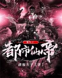 《重生之都市仙帝》