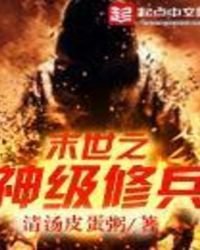 《末世之神级修兵》