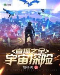直播之全宇宙探险