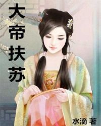 大帝扶苏