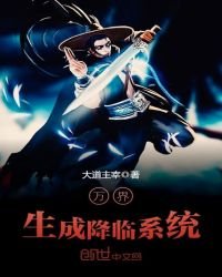 《万界生成降临系统》