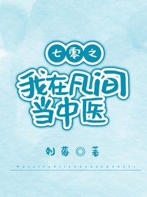 《七零之我在凡间当中医》