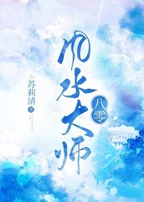 《八零风水大师》