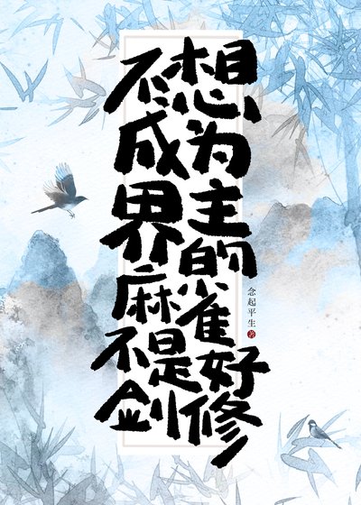 不想做界主的麻雀不是好剑修