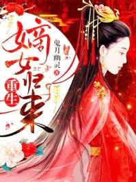 《重生嫡女归来》