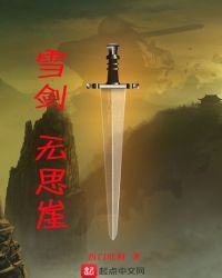 雪剑，无思崖