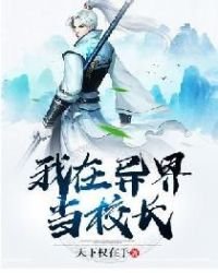 《我在异界当校长》