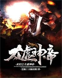 《玄幻之太虚神帝》